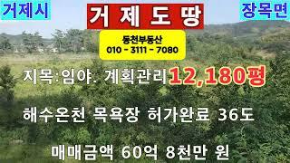 거제도땅. 거제시 장목면 장목리 12,180평 매매