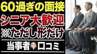 【60歳以上の再就職】”シニア歓迎”の面接応募→結局〇〇だった！口コミ30選紹介します