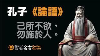 智者名言 - 孔子 「己所不欲，勿施於人。」 《論語》- 不要對他人做你不希望他人對你所做的事情