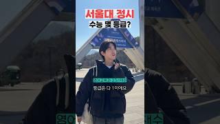 서울대 정시파이터 수능 등급?ㅣ 스튜디오 샤
