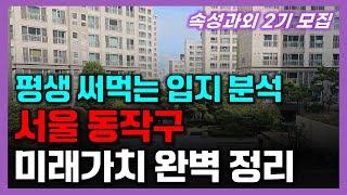 아파트 임장하는 법. 아파트 사기 전 꼭 알아야 합니다 / 한번 배우면 평생 써먹는 입지 분석 / 속성 과외 모집 / 지역 분석 + 동작구 임장