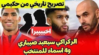 بعد اصابة براهيم دياز الركراكي سيعيد الصيباري و4 اسماء اخرى مرشحة  للمنتخب ⌛️ حكيمي وتصريح تاريخي