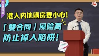 港人內地購房置業，「雙合同」陷阱要小心！房屋價款竟被拆成兩部分，開發商為何這樣做？【大灣區錦囊·置業】｜#大灣區 #置業 #雙合同