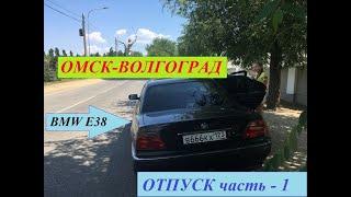 Омск-Волгоград на BMW E38. Отпуск ч-1.