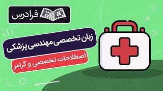 آموزش زبان تخصصی مهندسی پزشکی + اصطلاحات تخصصی و گرامر کاربردی