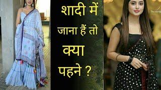 शादी में जाने के लिए  9 outfits idea's|| wedding outfits||shadi me kaise kapde phane||shadi outfits.