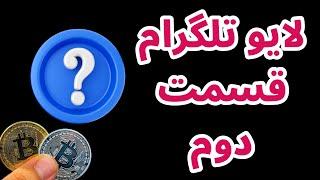 سویی | اپتوس | لایو تلگرام قسمت دوم | پاسخ به سوالات شما