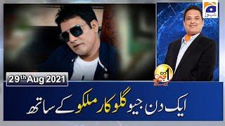 Aik Din Geo Ke Sath | Guest - (Malkoo Singer) Muhammad Ashraf malik |  29th August 2021