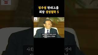 정주영 회장 경영철학5