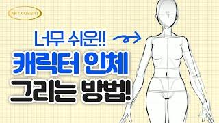 너무 쉬운 캐릭터 인체그리는 방법 / 집에서 배우는 온라인 일러스트클래스 아트코벤트 / 그림잘그리는법 / 비대면 일러스트 클래스