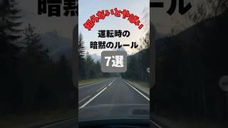 【チャンネル登録して他の動画もチェック】知らないとやばい運転時の暗黙のルール7選パート2#車 #車好き #車好きと繋がりたい #運転マナー #運転好き
