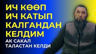 ИЧИ КАТЫП ИЧИ КӨӨП КЕЛГЕН АК САКАЛ!!