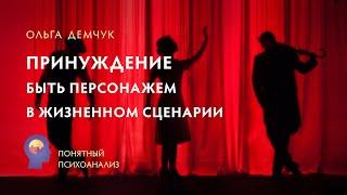 "Принуждение быть персонажем в жизненном сценарии". Понятный психоанализ. Ольга Демчук. ИВМЛ.