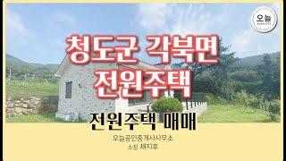 청도군 각북면 전원주택 매매 매물