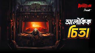 Aloikik Chita | Bhoot.com Thursday Episode | অলৌকিক চিতা