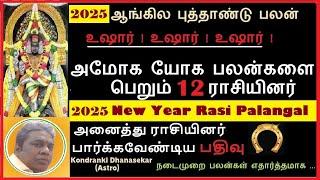 2025 ஆங்கில புத்தாண்டு பலன்கள் | ஜாக்பாட் | ஜாக்பாட் | உஷார் | உஷார் | | New Year Rasi Palan 2025