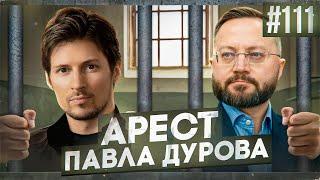 Арест Павла Дурова | P2P-шник #111 - Новости криптовалют