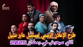 مسلسل عابر سبيل طرح الإعلان الرسمي الذي سيعرض في رمضان 2025