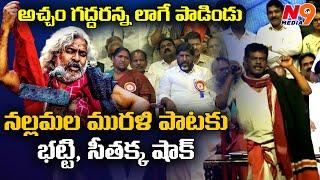 అచ్చం గద్దరన్న లాగే పాడిండు | Nallamala Murali | Gaddar Samsmarana sabha  | N9 Media