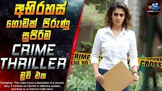 අභිරහස් ගොඩක් පිරුණු සුපිරිම Crime Thriller මූවි එක  2025 Movie in Sinhala | Inside Cinema