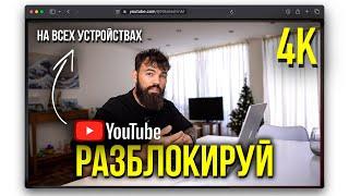 Как Обойти Блокировку YouTube на Смартфонах, ПК и всех телевизорах (Smart TV)