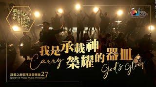 【我是承載神榮耀的器皿 Carry God's Glory】現場敬拜MV (Worship MV) - 讚美之泉敬拜讚美 (27)