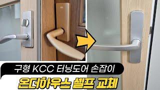 구형 KCC 터닝도어 손잡이 셀프 교체