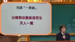 01 白陽普渡收圓的殊勝--廖教授