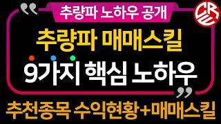 추량파 매매스킬 공개 / HLB 에이치엘비 LG화학 삼성전자 사례 / 9가지 핵심노하우 공개 / 손실없는 매매방법 / 증권사 리포트 적중률 분석