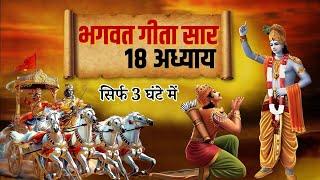 सम्पूर्ण भगवत गीता सार | भगवत गीता ज्ञान | Shrimad Bhagwat Geeta Saar | भगवत गीता