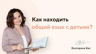 Александр Шахов и Екатерина Кес Как находить общий язык с детьми?