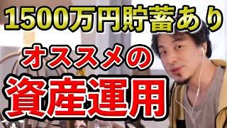 1500万円貯蓄あり。オススメの資産運用は？（ひろゆきさん切り抜き）