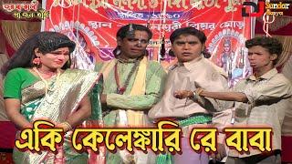 Sukumar haldar new gajon 2023।মাস্টার সঙ্গে লাইন।সুকুমার হালদার ও রবিন হালদার গাজন।@djsundarnaiya