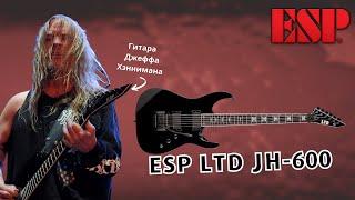 ESP LTD JH-600 гитара Джеф Хэннимана из Slayer