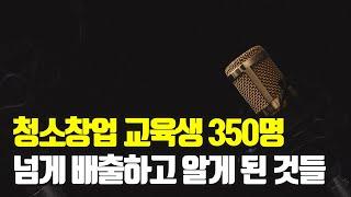 청소창업 교육생을 350명 넘게 배출하고 얻게 된 것들