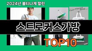 스트로커스가방 2024 트랜드 쿠팡로켓배송 추천 Top 5