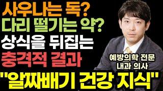 "상식이 확 뒤집힌다" 예방의학 전문 내과 의사가 알려주는 알짜배기 최신 건강 꿀팁 (일본 최고 인기 건강 100만 유튜버) / 사우나 주의 사항 / 다리 떨기의 놀라운 건강 효과
