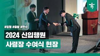 [#NEWS] 2024년 1월 신입행원 사령장 수여식 (feat.연수원 스케치 )