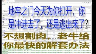 不想割肉，老牛给你最快的解套方法，地牢之门今天为你打开，你是冲进去了，还是逃出来了？