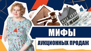 Мифы аукционных продаж. Как продать квартиру. Олег Свиридов. Аукционный метод продажи недвижимости.