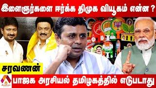 2026 தேர்தலை திமுக எப்படி எதிர்கொள்ள போகிறது? | | விளாசும் சரவணன் | கொடி பறக்குது | AADHAN TAMIL