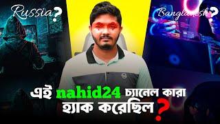 এই Nahid24 চ্যানেলটি কারা হ্যাক করেছিল? || Hamster Kombat real or fake?  Nahid24