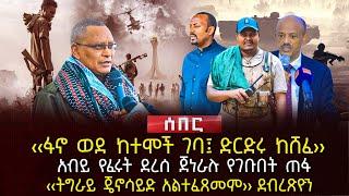 ‹‹ፋኖ ወደ ከተሞች ገባ፤ ድርድሩ ከሸፈ›› | አብይ የፈሩት ደረሰ ጀነራሉ የገቡበት ጠፋ | ‹‹ትግራይ ጄኖሳይድ አልተፈጸመም›› ደብረጽዮን | Ethiopia