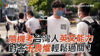 隨機考台灣人英文能力！對答不畏懼輕鬆過關｜實測｜語言能力