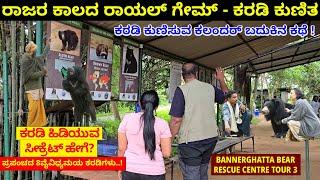 ಕರಡಿ ಕುಣಿಸುವ ಕಲಂದರ್ ಕರಡಿ ಹಿಡಿಯುವ ಸೀಕ್ರೆಟ್-Digital Maadhyama-Bannerghatta-WildLife SOS Bear Centre-53