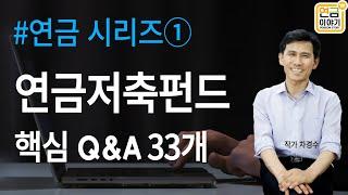 연금이야기 시리즈① 연금저축펀드 Q&A 33개