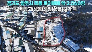 경기도 광주시 목동 토지 매매/창고토지/창고부지/약 2,060평/보세 창고/냉동/냉장/상온 허가 득/도로 인접/태전JC/장지IC/고산IC/직동IC 인근/광주 목동 부동산 좋은 땅