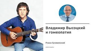 Владимир Высоцкий и гомеопатия. Роман Бучименский