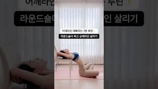 라운드숄더 교정하는 루틴 #라운드숄더 #라운드숄더교정 #상체스트레칭 #스트레칭 #홈트 #홈트레이닝