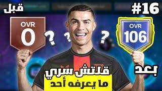 من الصفر #16  جمعت مليار كوينز لهذا السبب  ! لعبة FC MOBILE